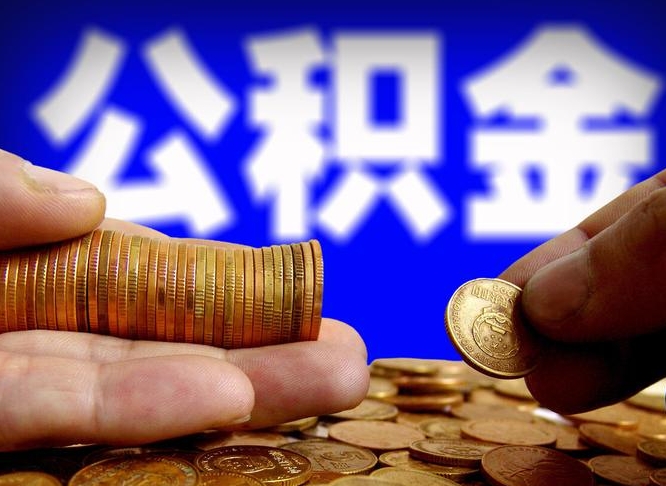 晋江离开一个城市公积金可以全取出来吗（离开一座城市公积金）